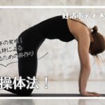妊活ボディメイク＃1　猫の操体法｜助産師　吉田敦子