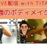 【LIVE配信動画】 効果を爆上げさせる ボディメイク術 with 日本最長身フィジーク選手 ”TITAN”