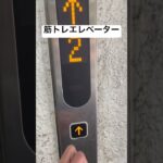 筋トレエレベーター　空前絶滅のパワーを使う　2階からしかエレベーターがない　いやエレベーターがあるだけ感謝しなさい　ありがとう　西新ビル