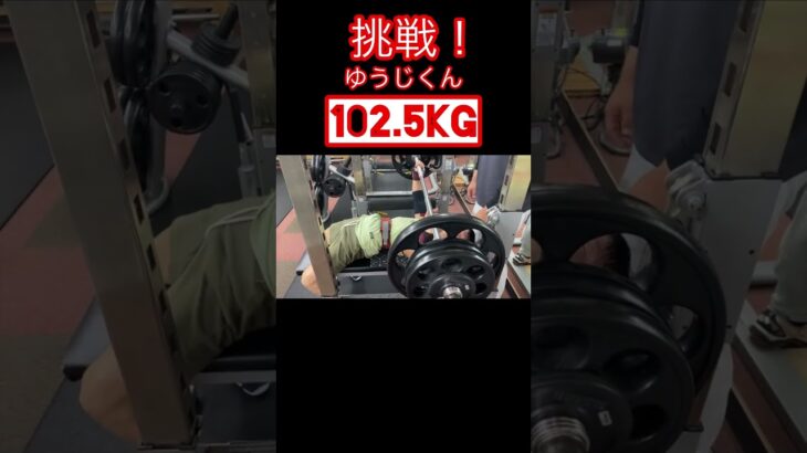 挑戦！ゆうじくん102.5kg2024年1月24日#筋トレ #筋トレ男子 #shorts