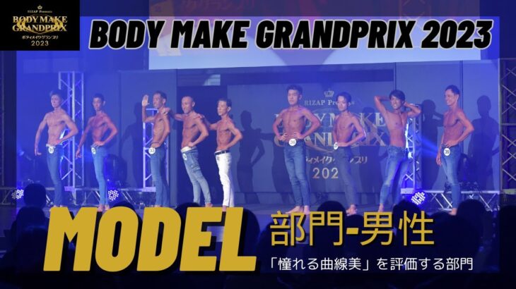 ボディメイクグランプリ2023ファイナル【MODEL 部門男性】
