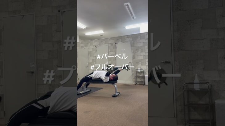 #バーベル#プルオーバー#パワーリフティング#ボディメイク#62歳現役パーソナルトレーナー