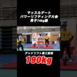 【マッスルゲート】デッドリフト190kgチャレンジ！#shorts #ダイエット #筋トレ