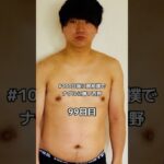 マジで筋トレしたらこうなった【身体の変化】#身体の変化#筋トレ#オススメ#ボディメイク#トレーニング#ベンチプレス#バキバキ #ダイエット#ワークアウト #workout