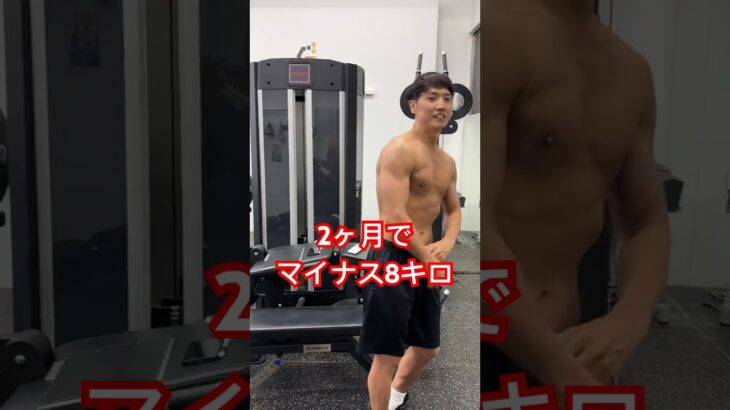 【2ヶ月で8キロ痩せ】#ダイエット #筋トレ #コロチキ #workout #バキバキ #shorts