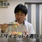 田舎者上京生活「ダイエット4週目」