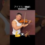 アイドル Idol #筋肉 #筋トレ #マッチョ #アイドル #yoasobi #バイオリン #ヴァイオリン #violin #violinist #muscle #muscles #anime