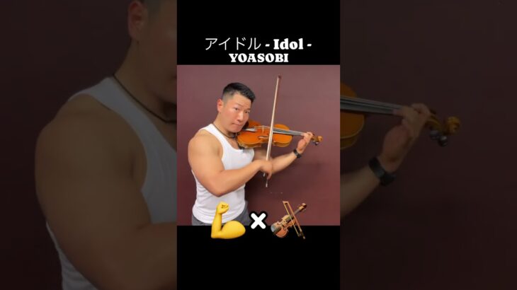 アイドル Idol #筋肉 #筋トレ #マッチョ #アイドル #yoasobi #バイオリン #ヴァイオリン #violin #violinist #muscle #muscles #anime