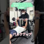 航空公園　パーソナルジム　バルクアップ　筋トレ　男性のボディメイク#shorts