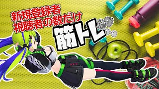 【 筋トレ耐久 登録者・視聴者の数だけ筋トレする✊　#筋トレ女子   #はいぴんぐ