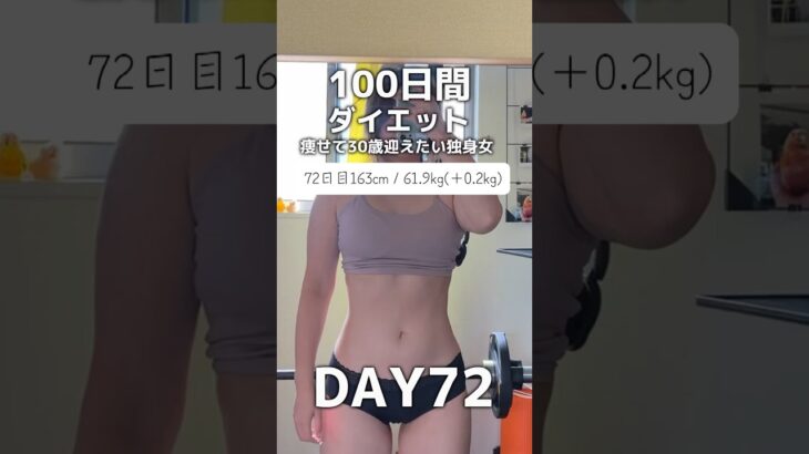 【100日間ダイエット72日目61.9kg】Qoo10メガ割りプロテインお得に買えちゃうよっ！#shorts #ダイエット #ダイエット記録 #プロテインダイエット #プロテイン女子 #プロテイン
