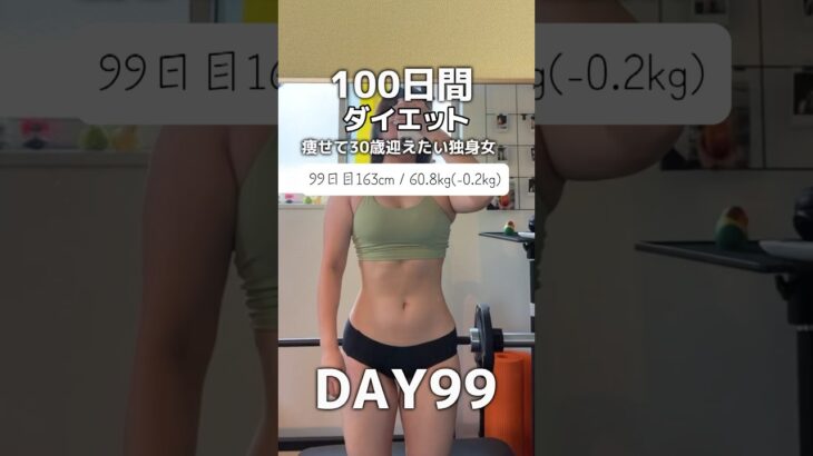 【100日間ダイエット99日目60.8kg】ついに明日で100日目だよ！！！！！#ダイエット記録 #筋トレ女子 #100日ダイエット #プロテインダイエット #ダイエット