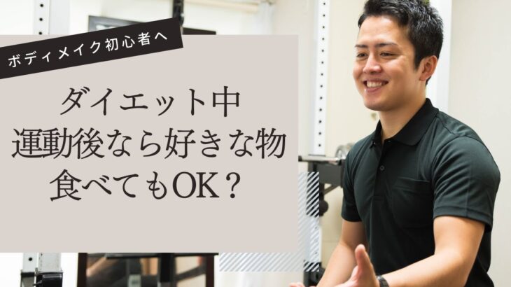 ダイエットで運動後なら好きな物食べて良い？｜ボディメイク初心者へ解説｜大和