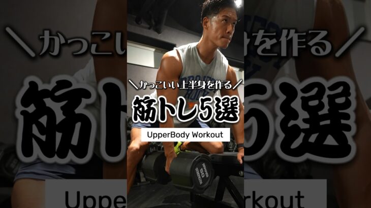 格好良い上半身を作るジムトレ5選　#筋トレ #ジム #ボディメイク #トレーニング #筋トレ初心者
