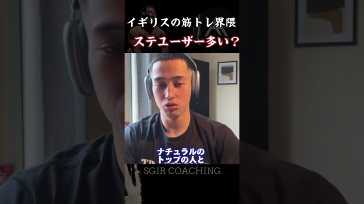 【SGIR】イギリスの筋トレ界隈ステロイドユーザー多い？