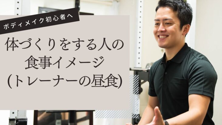 体づくりをする人の食事とは｜ボディメイク初心者へ解説｜大和