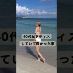 40代ピラティスしていてよかった事 #ピラティス #骨格ボディメイク #沖縄旅行 #pilates #shorts