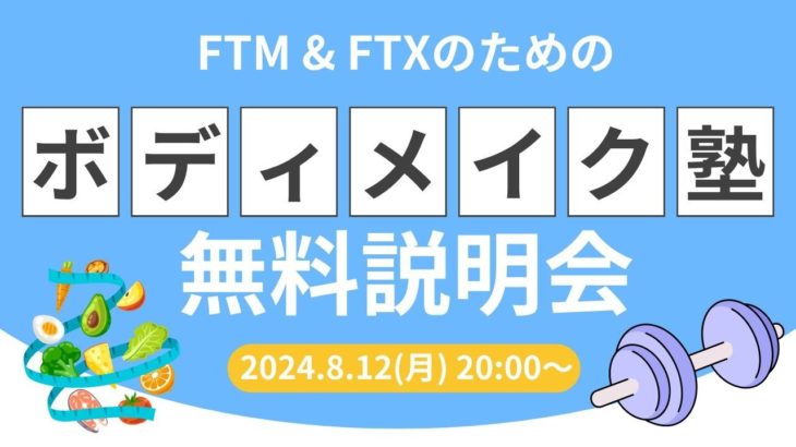 【FTM & FTXのためのボディメイク塾】無料説明会