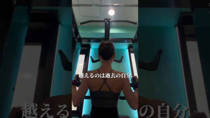 【過去を越えるための挑戦】#減量 #トレーニー #ボディメイク #shorts