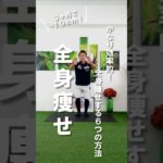 【全身痩せ】超効率的！全身一気に痩せるダイエットエクササイズ6選 #ダイエット #痩せる運動 #全身痩せ
