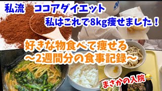 ココアダイエット食事記録！好きな物食べて痩せます。／まさかの入院！？／#ココアダイエット #アラフォーダイエット#ダイエット#アラフォー #ズボラ主婦 #主婦#あすけん#大食い
