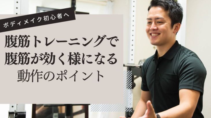 腹筋が効く様になるクランチ動作のコツ｜ボディメイク初心者へ解説｜大和