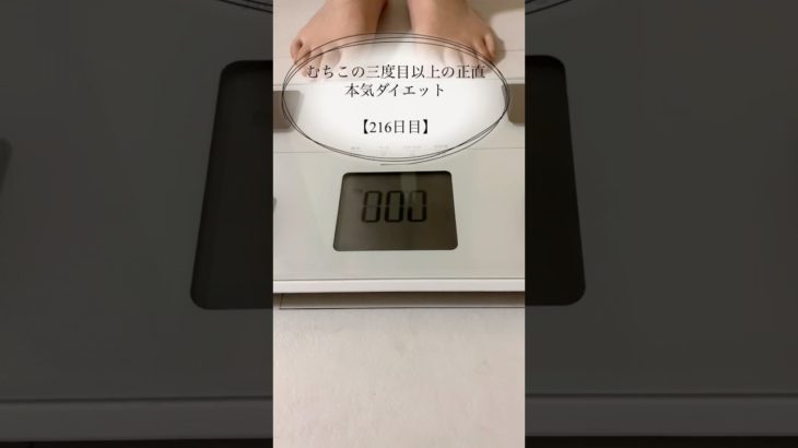 【むちこの本気ダイエット】216日目#ダイエット #ダイエット記録 #食事記録 #痩せる #あすけん #アラサー #shorts