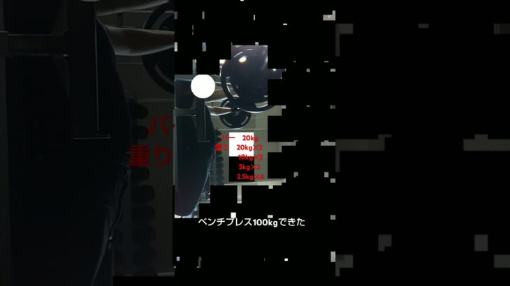 12月3日ベンチプレス100kgできた！#筋トレ#ベンチプレス#プロテイン#フィトネス#ベンチプレス100kg