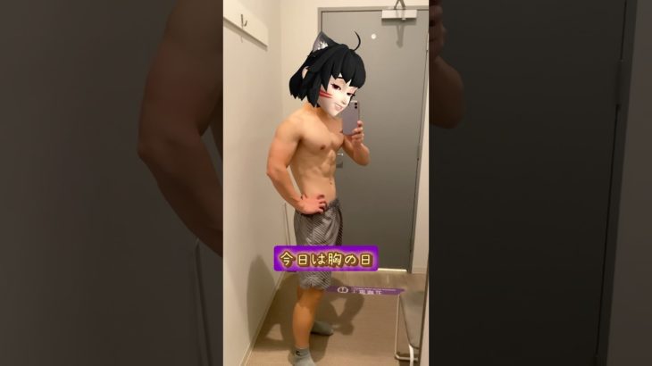 ボディメイク日記233 #筋トレ #筋肉 #ダイエット #shorts