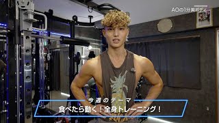 【AOの1分美ボディ】ウィン♪ウィン♪ 2024年12月28日放送