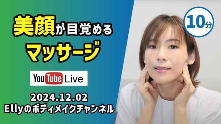 美顔が目覚める！マッサージ　Ellyのボディメイクチャンネル　セルフケアのケアチャン