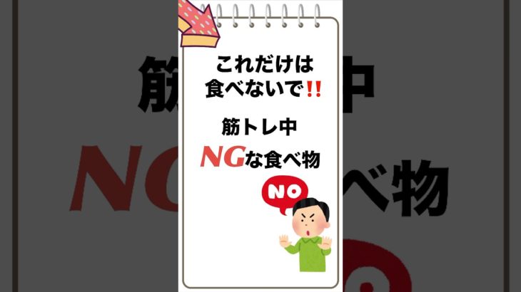 「これだけは食べないで‼️ 筋トレ中NGな食べ物」　#筋トレ #健康 #食事管理 #筋トレ中NG #食べ物注意 #筋トレ #フィットネス #健康 #食事管理 #ボディメイク #筋肉 #ダイエット