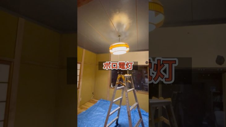 ボロ電灯取り替える！　#ダイエット #健康 #diy #筋トレ #リフォーム #美容 #リノベーション #暮らし