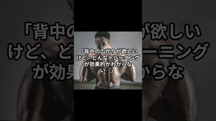 背中の広がりをつくる科学的な方法　#筋トレ #ボディメイク