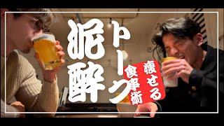 【ダイエット】飲みながらボディメイクについてガチトーク