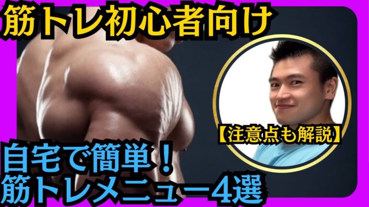 【筋トレ初心者向け】自宅で簡単筋トレメニュー4選【注意点も解説】