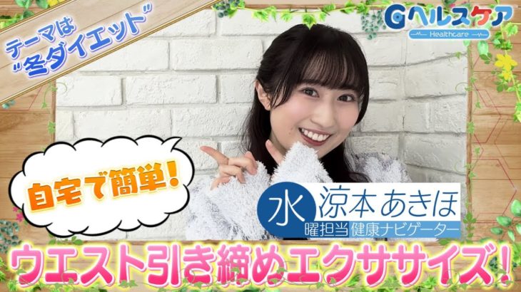今週のテーマ『冬ダイエット』／涼本あきほ