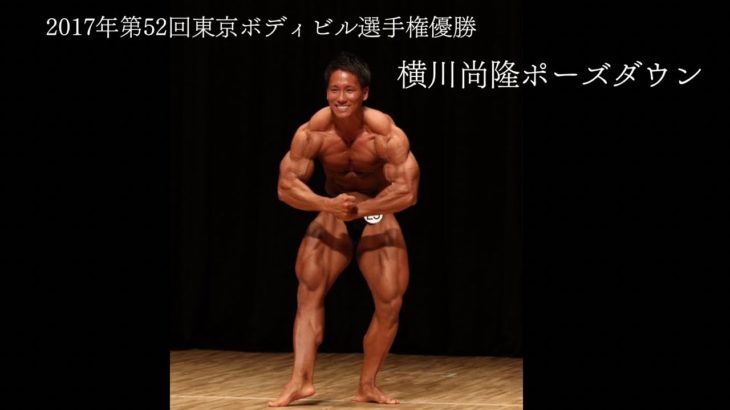 【横川尚隆】2017年第52回東京ボディビル選手権大会優勝横川尚隆ポーズダウン
