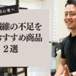 食物繊維の不足を補うおすすめ商品2選｜ボディメイク初心者へ解説｜大和