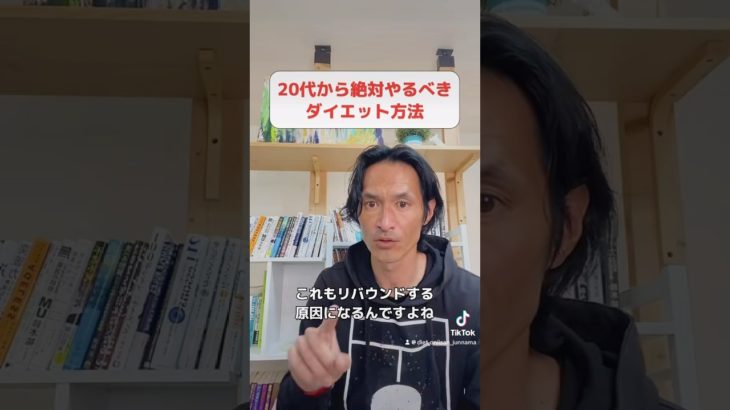 20代から絶対やるべきダイエット方法 #ダイエット #ダイエットお兄さんじゅんなま #ダイエット方法