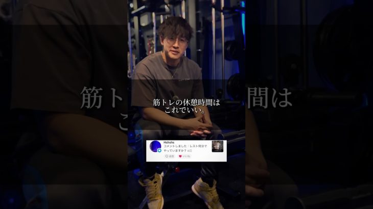【筋トレ質問回答】筋トレの休憩時間はこれで解決や #筋トレ解説 #筋トレ解説