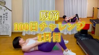 【1日目】腹筋100日チャレンジ【ボディメイク/筋トレ/ダイエット】