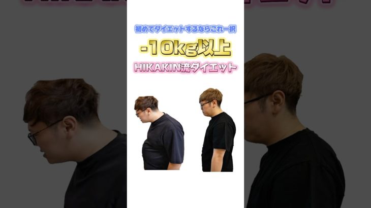 今回はHIKAKINさんのダイエット法を紹介！ #ダイエット #hikakin #ダイエット図鑑 #shrots