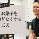 太るお菓子を食べ過ぎなくする工夫｜ボディメイク初心者へ解説｜大和