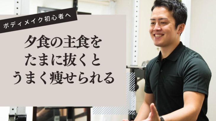 夕食の主食をたまに抜くと痩せやすくなる｜ボディメイク初心者へ解説｜大和