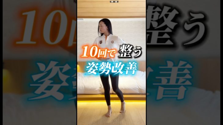 【10回で整う❣️姿勢改善】#アーヤ #皮膚トレ #セルフケア #ダイエット #ボディメイク #姿勢改善 #骨盤矯正 #痩せる