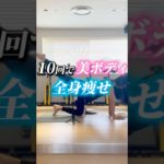 【10回で美ボディ❣️全身痩せ】#アーヤ #皮膚トレ #ダイエット #宅トレ #痩せる #ボディメイク #全身痩せ #セルフケア