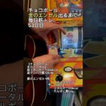 金のエンゼル出るまで毎日筋トレ53日目！【ちっち】#筋肉 #チョコボール