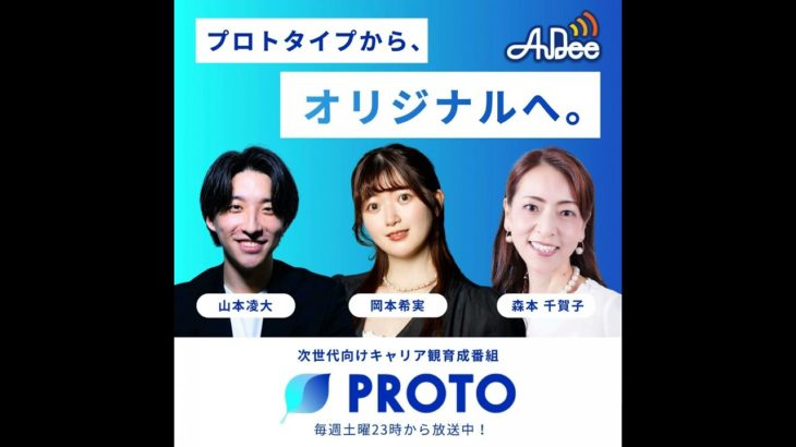 ボディメイクから始まる自信創出 PROTO～プロトタイプからオリジナルへ。～ 2025/5/3放送 – 次世代のキャリア開拓―出世とキャリアを両立するために必要なこと―