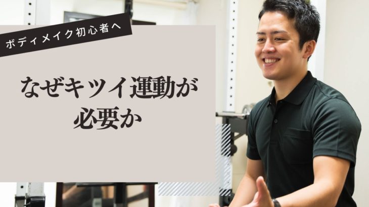 なぜキツイ運動が必要か｜ボディメイク初心者へ解説｜大和